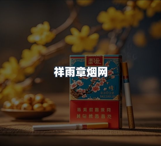 关于祥雨章烟网